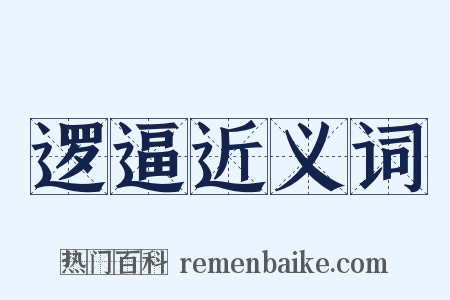 逻逼近义词是什么意思的图片